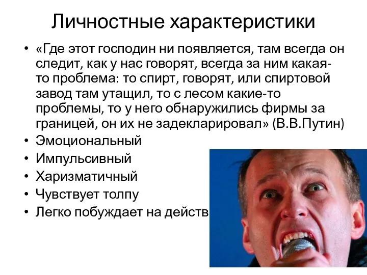 Личностные характеристики «Где этот господин ни появляется, там всегда он следит,