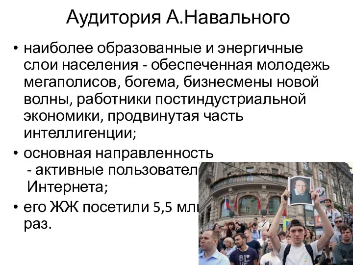 Аудитория А.Навального наиболее образованные и энергичные слои населения - обеспеченная молодежь