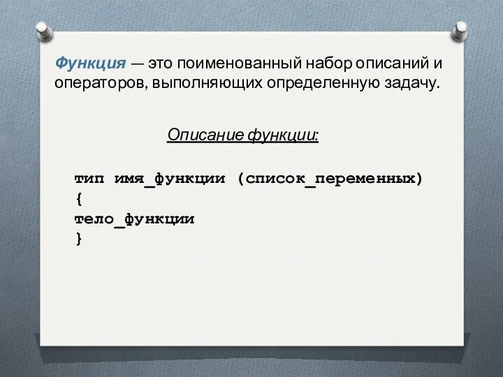 Функция — это поименованный набор описаний и операторов, выполняющих определенную задачу.