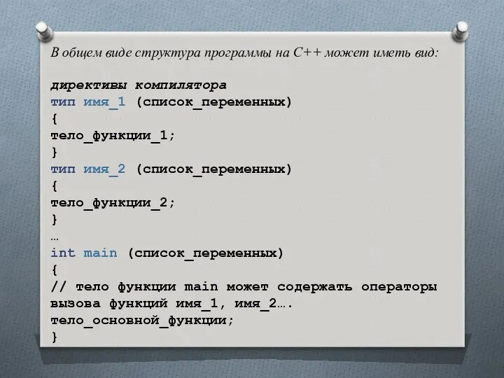 В общем виде структура программы на C++ может иметь вид: директивы