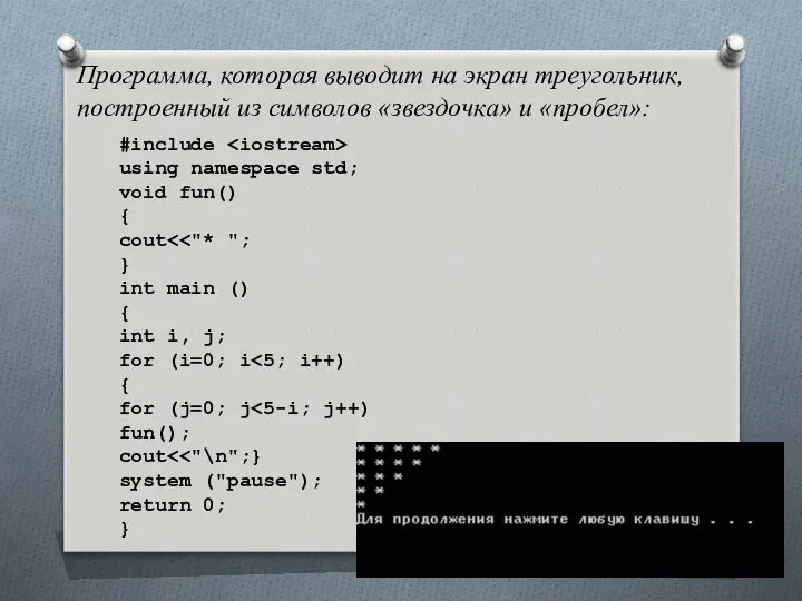 Программа, которая выводит на экран треугольник, построенный из символов «звездочка» и