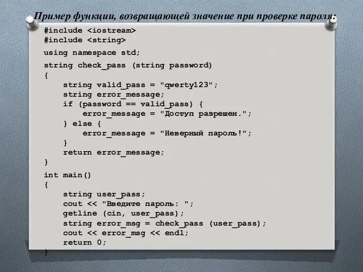 Пример функции, возвращающей значение при проверке пароля: #include #include using namespace