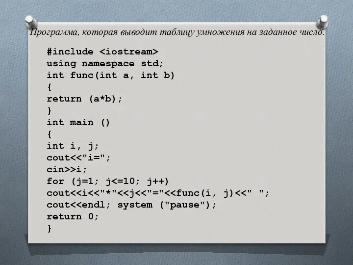 Программа, которая выводит таблицу умножения на заданное число. #include using namespace