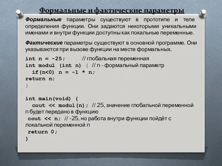 Формальные и фактические параметры Формальные параметры существуют в прототипе и теле