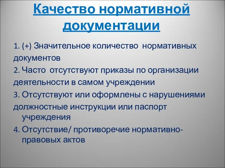 Качество нормативной документации 1. (+) Значительное количество нормативных документов 2. Часто