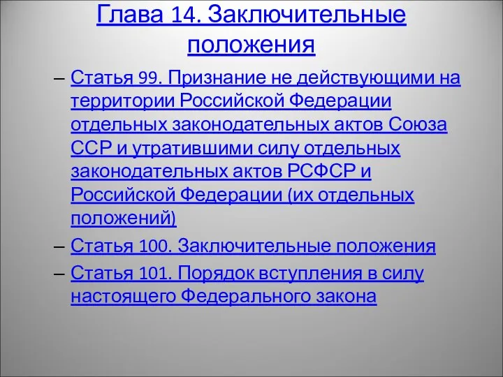 Глава 14. Заключительные положения Статья 99. Признание не действующими на территории