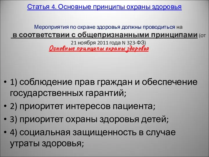 Статья 4. Основные принципы охраны здоровья Мероприятия по охране здоровья должны