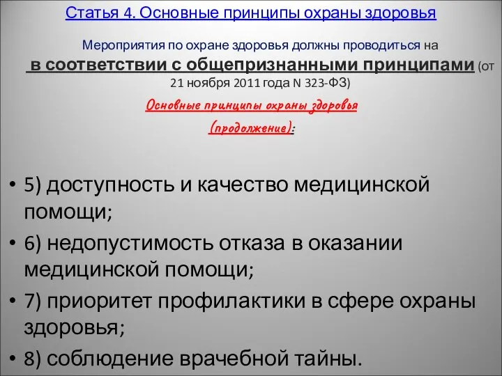 Статья 4. Основные принципы охраны здоровья Мероприятия по охране здоровья должны