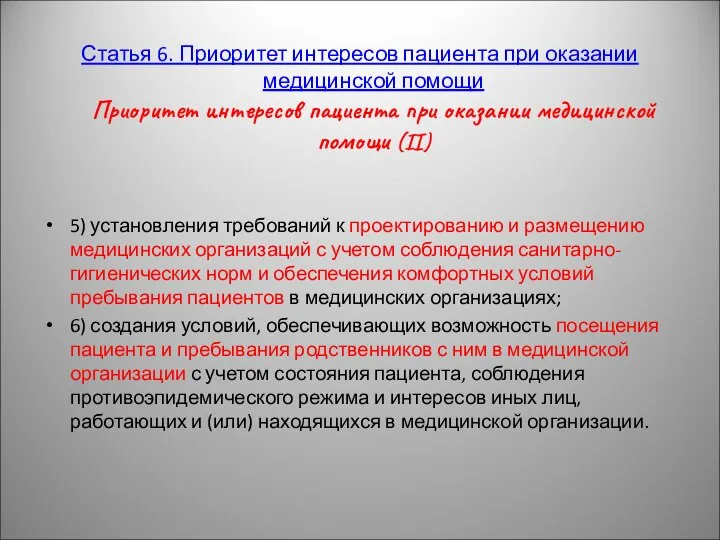 Статья 6. Приоритет интересов пациента при оказании медицинской помощи Приоритет интересов