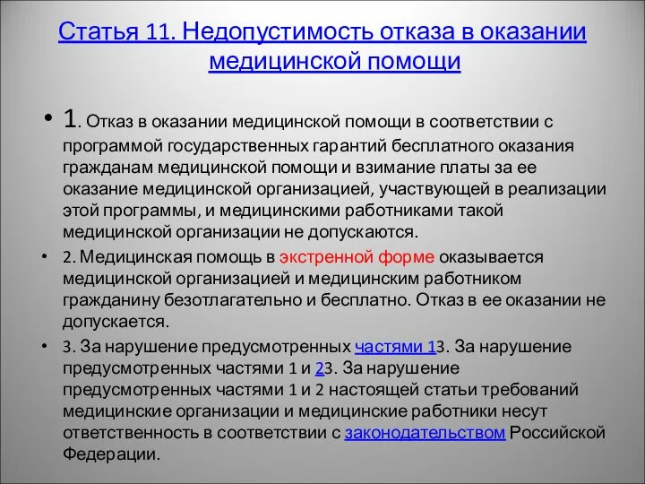 Статья 11. Недопустимость отказа в оказании медицинской помощи 1. Отказ в