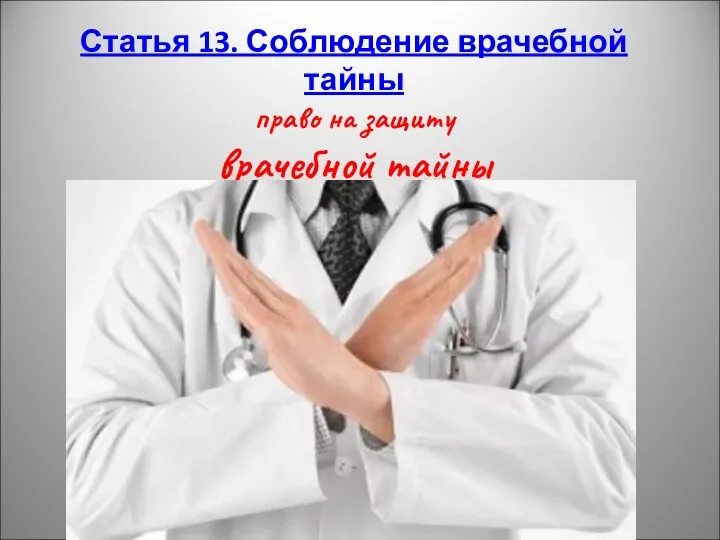 Статья 13. Соблюдение врачебной тайны право на защиту врачебной тайны
