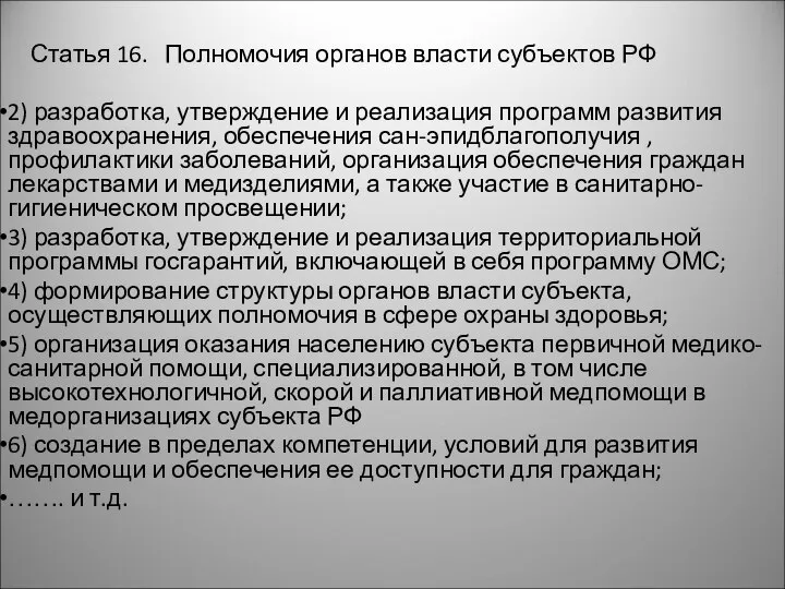 Статья 16. Полномочия органов власти субъектов РФ 2) разработка, утверждение и