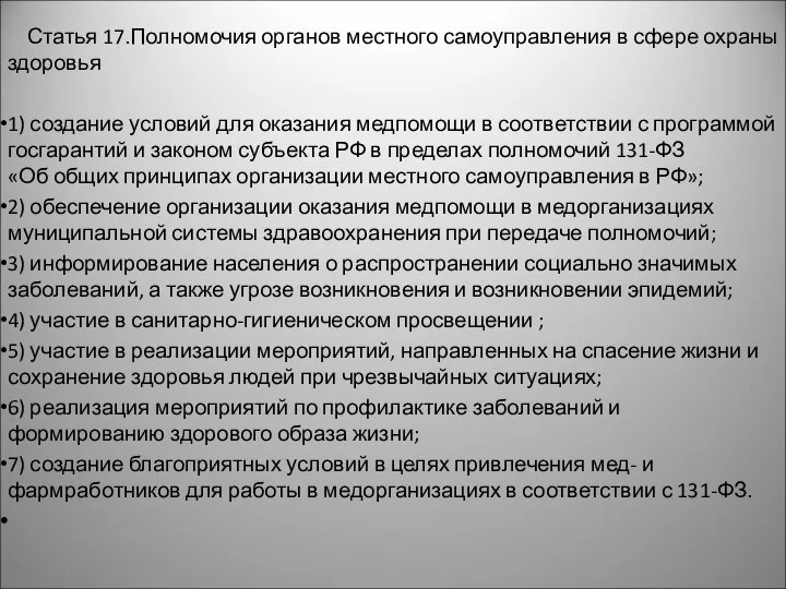 Статья 17.Полномочия органов местного самоуправления в сфере охраны здоровья 1) создание