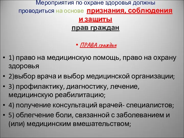 \ Мероприятия по охране здоровья должны проводиться на основе признания, соблюдения