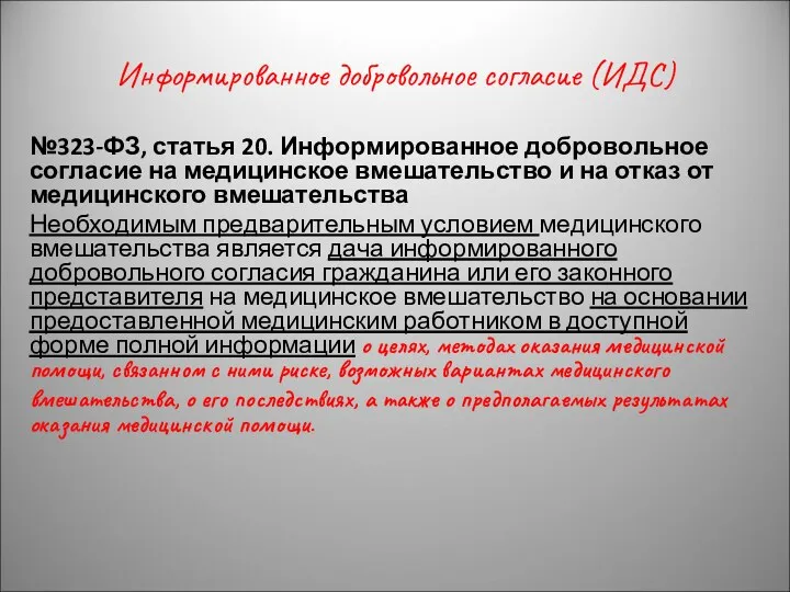 Информированное добровольное согласие (ИДС) №323-ФЗ, статья 20. Информированное добровольное согласие на