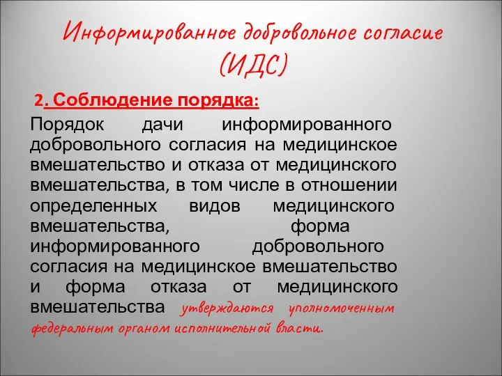 Информированное добровольное согласие (ИДС) 2. Соблюдение порядка: Порядок дачи информированного добровольного