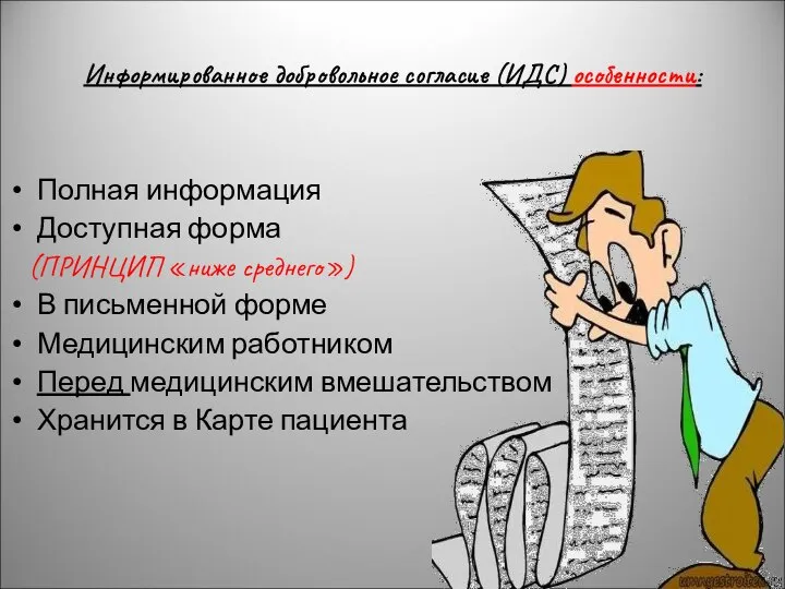 Информированное добровольное согласие (ИДС) особенности: Полная информация Доступная форма (ПРИНЦИП «ниже