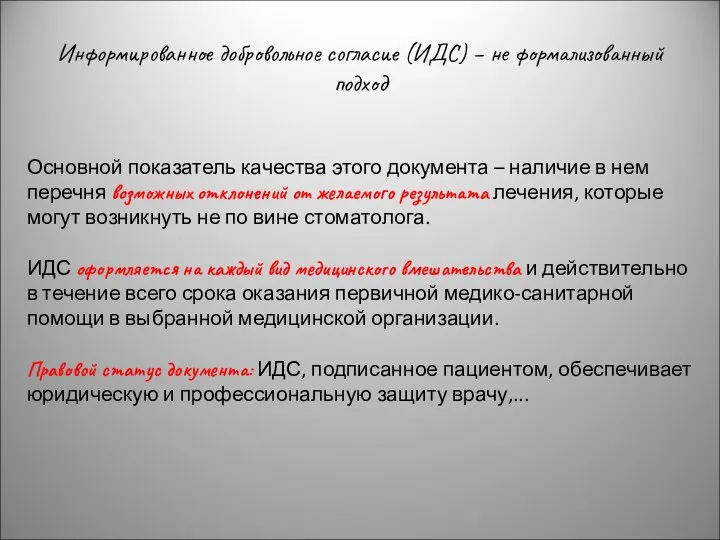 Информированное добровольное согласие (ИДС) – не формализованный подход Основной показатель качества