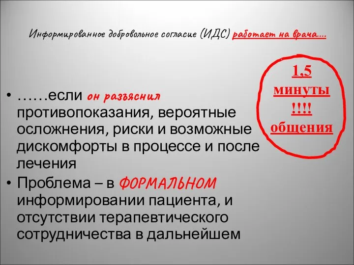 Информированное добровольное согласие (ИДС) работает на врача…. ……если он разъяснил противопоказания,