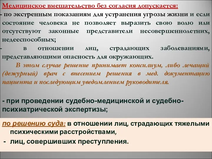 Медицинское вмешательство без согласия допускается: по экстренным показаниям для устранения угрозы