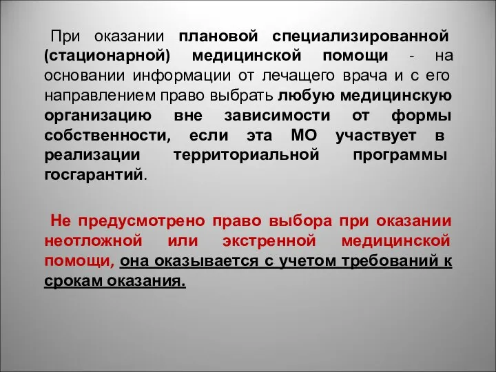 При оказании плановой специализированной (стационарной) медицинской помощи - на основании информации