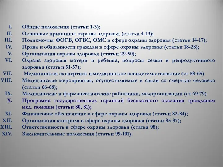 Общие положения (статьи 1-3); Основные принципы охраны здоровья (статьи 4-13); Полномочия