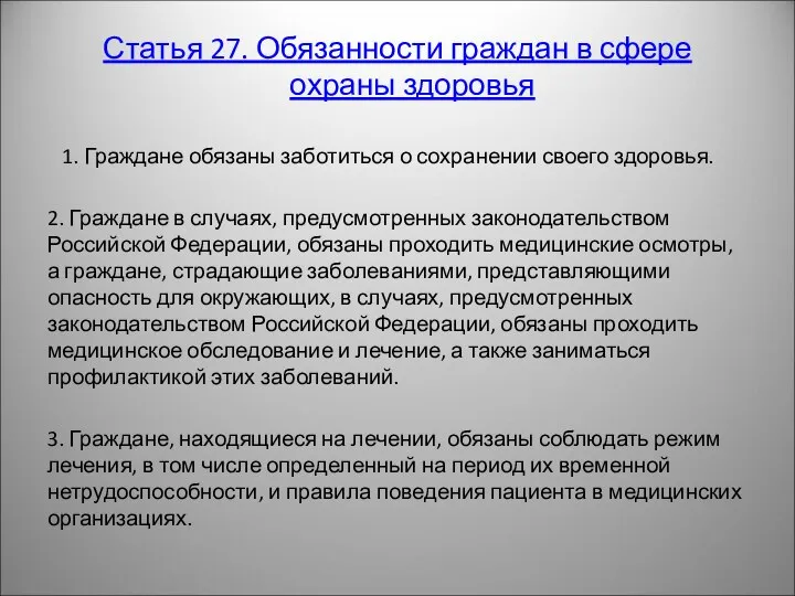 Статья 27. Обязанности граждан в сфере охраны здоровья 1. Граждане обязаны