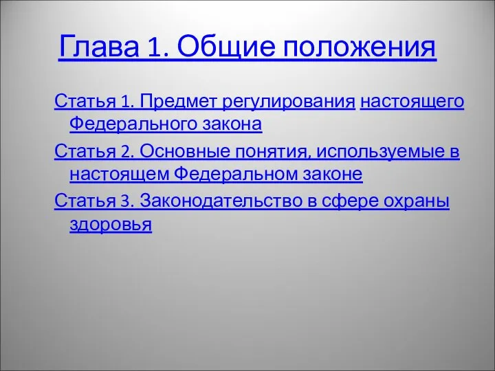 Глава 1. Общие положения Статья 1. Предмет регулирования настоящего Федерального закона