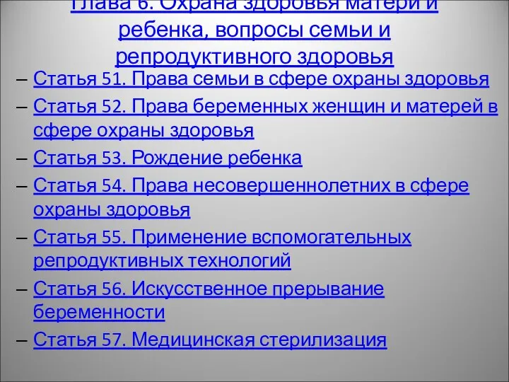 Глава 6. Охрана здоровья матери и ребенка, вопросы семьи и репродуктивного