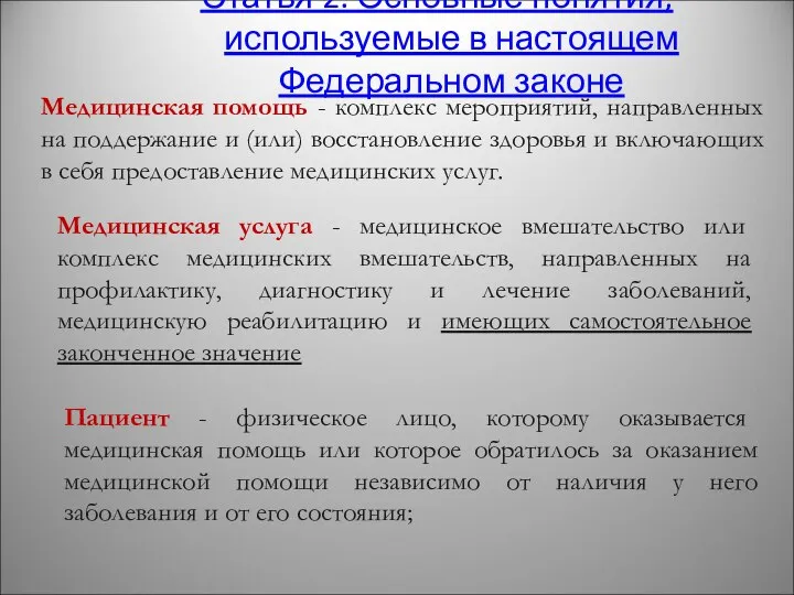 Медицинская помощь - комплекс мероприятий, направленных на поддержание и (или) восстановление