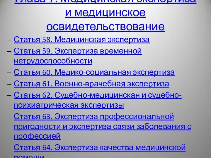 Глава 7. Медицинская экспертиза и медицинское освидетельствование Статья 58. Медицинская экспертиза