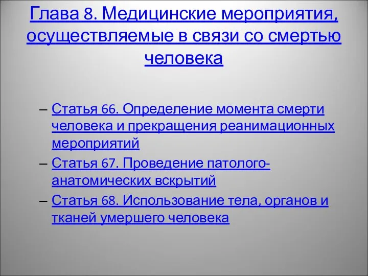 Глава 8. Медицинские мероприятия, осуществляемые в связи со смертью человека Статья