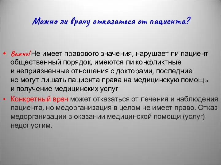 Можно ли врачу отказаться от пациента? Важно! Не имеет правового значения,