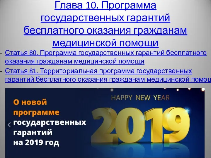 Глава 10. Программа государственных гарантий бесплатного оказания гражданам медицинской помощи Статья