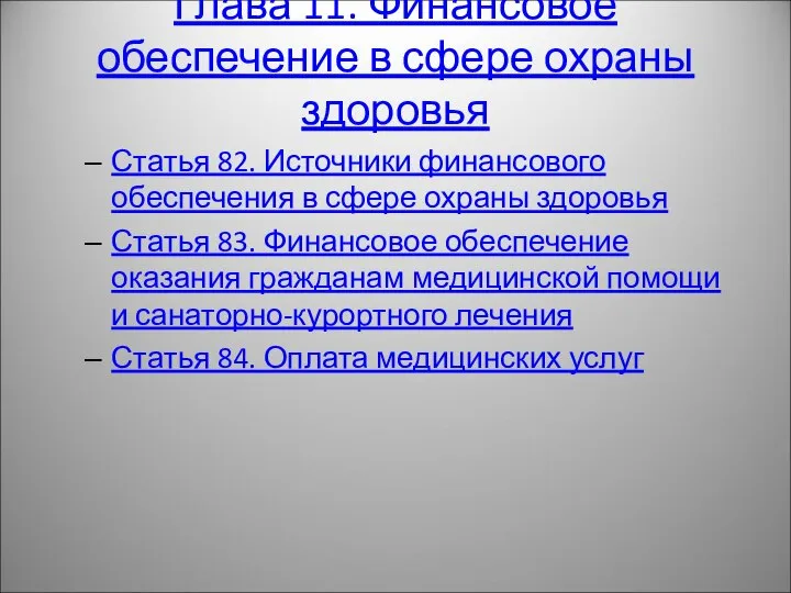 Глава 11. Финансовое обеспечение в сфере охраны здоровья Статья 82. Источники