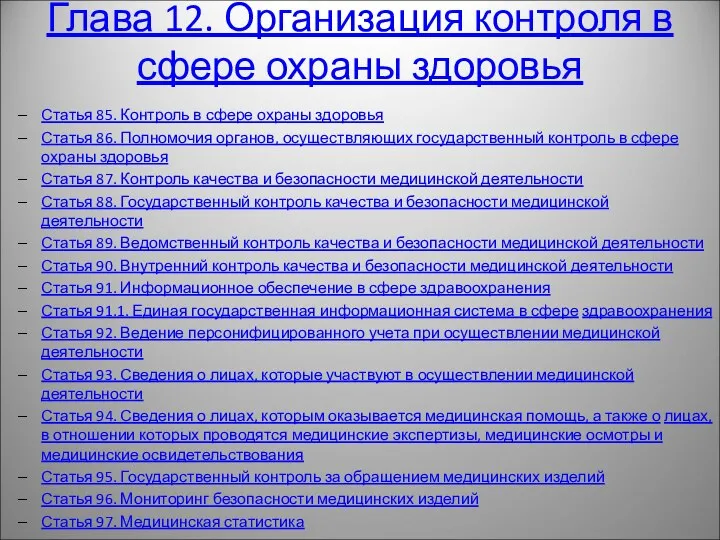 Глава 12. Организация контроля в сфере охраны здоровья Статья 85. Контроль