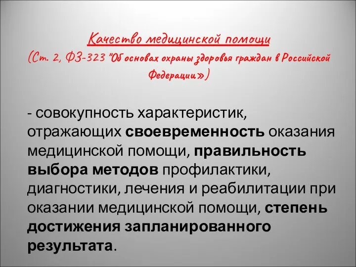 Качество медицинской помощи (Ст. 2, ФЗ-323 "Об основах охраны здоровья граждан