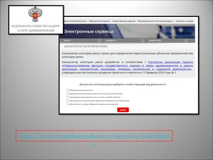 http://www.roszdravnadzor.ru/services/calculator