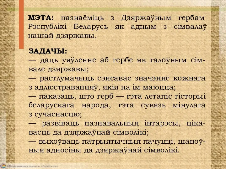 МЭТА: пазнаёміць з Дзяржаўным гербам Рэспублікі Беларусь як адным з сімвалаў