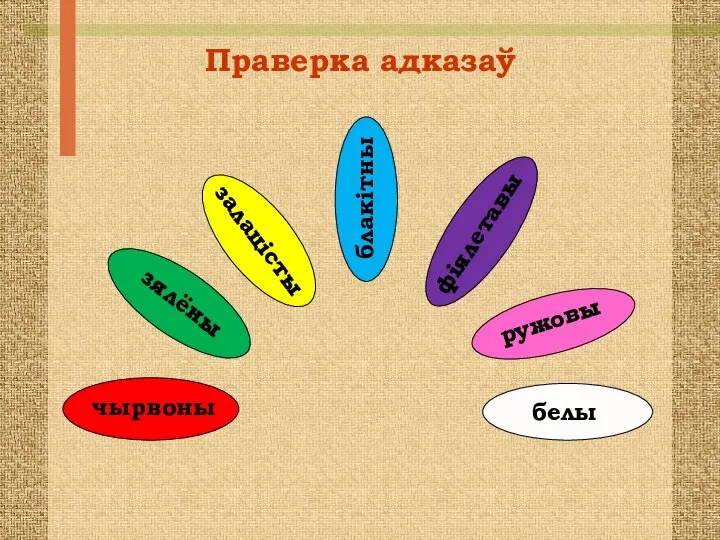 Праверка адказаў чырвоны зялёны залацісты блакітны фіялетавы ружовы белы