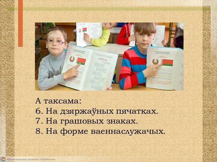 А таксама: 6. На дзяржаўных пячатках. 7. На грашовых знаках. 8. На форме ваеннаслужачых.