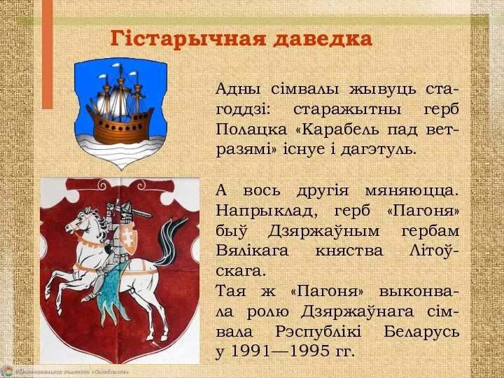 Гістарычная даведка Адны сімвалы жывуць ста-годдзі: старажытны герб Полацка «Карабель пад