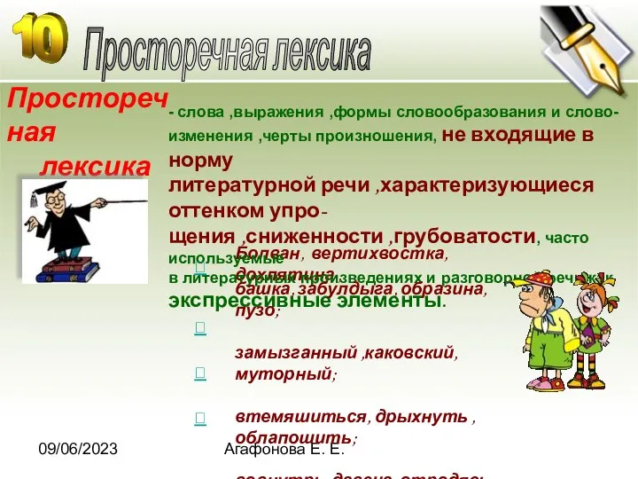 09/06/2023 Агафонова Е. Е. Просторечная лексика Болван, вертихвостка, дохлятина , Просторечная