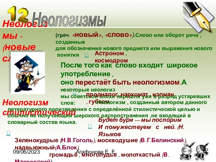 09/06/2023 Агафонова Е. Е. Неологизмы - (новые слова) Будет буря —