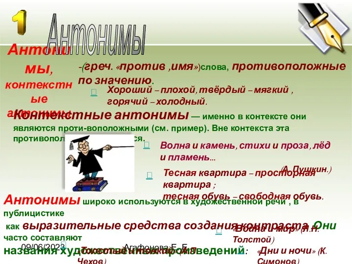 09/06/2023 Агафонова Е. Е. Антонимы, контекстные антонимы Антонимы Контекстные антонимы —