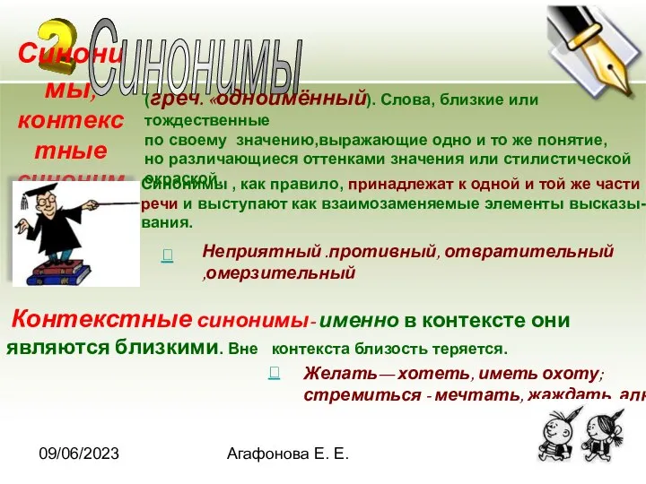 09/06/2023 Агафонова Е. Е. Синонимы, контекстные синонимы Синонимы Контекстные синонимы- именно