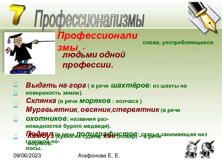 09/06/2023 Агафонова Е. Е. Профессионализмы - слова, употребляющиеся Профессионализмы Выдать на-гора