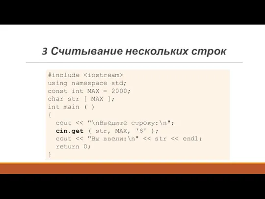 3 Считывание нескольких строк #include using namespace std; const int MAX