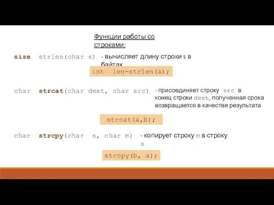 Функции работы со строками: size strlen(char s) - вычисляет длину строки