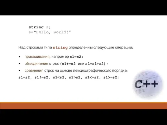 Над строками типа string определенны следующие операции: • присваивания, например s1=s2;